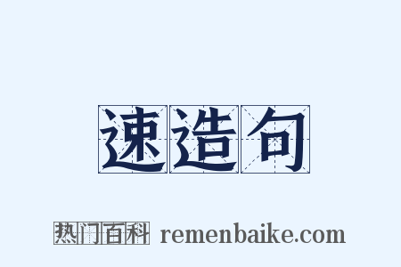 速造句是什么意思的图片